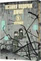 Остання подорож дівчат. Том 5. Цукумідзу. Mal'opus