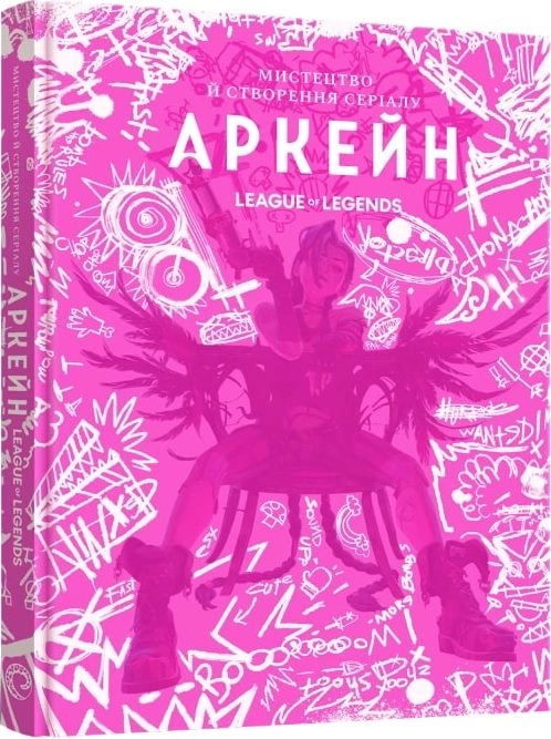 Мистецтво й створення серіалу «Аркейн» Елізабет Вінчентеллі. MAL'OPUS