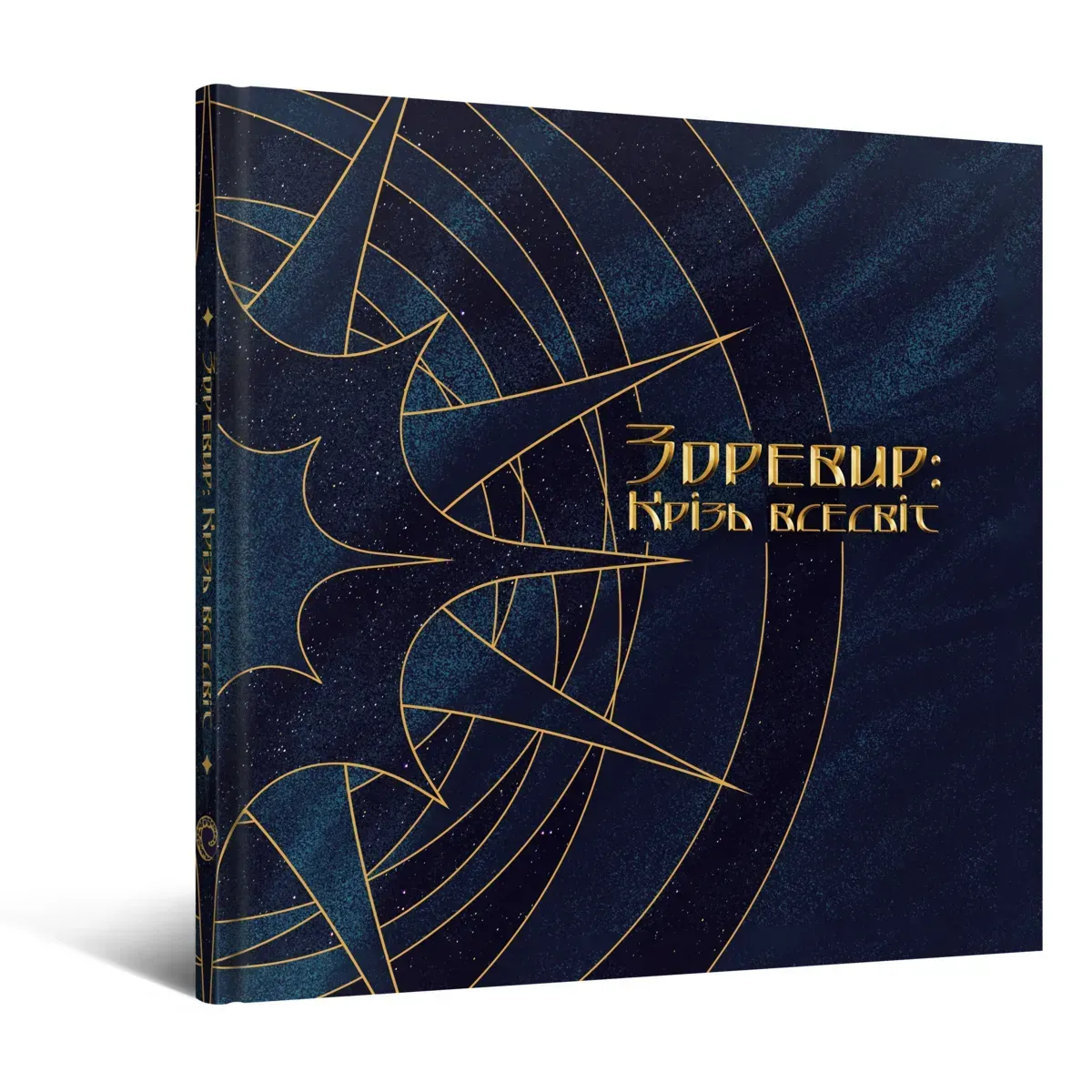 Артбук Зоревир: Крізь всесвіт. Mal'opus