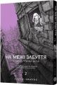 На межі забуття: Апокаліптична місія. Том 2. Харуо Івамуне. MAL'OPUS