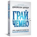 Грай чемно. Злет, падіння й майбутнє Blizzard Entertainment. Джейсон Шраєр. MAL'OPUS