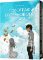 Голограф Веселкового поля. Ініо Асано. Mal'opus