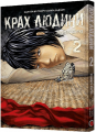 Крах людини. Том 2. Усамару Фуруя. Mal'opus