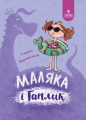 Маляка і Гаплик. Сашко Дерманський. Маґура