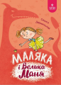 Маляка і Велика Маня. Книга 4 (Маляка) Сашко Дерманський, Валентина Богданюк. Маґура