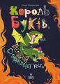 Король буків, або Таємниця Смарагдової Книги. Сашко Дерманський. Маґура