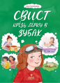 Свист крізь дірку в зубах. Ірен Роздобудько. Маґура