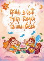Кращі в світі Тутка-Тамки та інші казки. Таміла Тарасенко, Анастасія Компанієць. Маґура