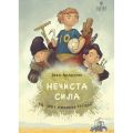 Нечиста сила та інші капосні історії (ілюстрації Михайла Дунаковського) Маґура