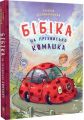 Бібіка на прізвисько Комашка. Сашко Дерманський. Маґура