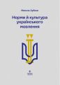 Норми й культура українського мовлення. Микола Зубков. Маґура