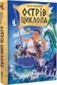 Острів Циклопа. Леонід Закалюжний. Маґура