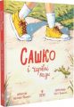 Сашко і чарівні кеди. Вікторія Франко. Маґура