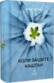Коли зацвіте каштан. Ярко Любич. Маґура