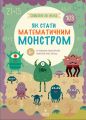 Як стати математичним монстром. +103 наліпки. Схиблені на науці. Лінда Бертола. Маґура