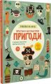 Піратсько-математично пригоди. +92 наліпки. Схиблені на науці. Лінда Бертола. Маґура