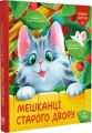 Мешканці Старого Двору. Роман Росіцький. Маґура