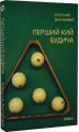 Перший кий Будича. Книга 3. Анатолій Дністровий. Віхола