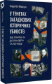 У тенетах загадкових історичних убивств. Від Генріха IV до Бандери та Кеннеді. Сергій Махун. Віхола