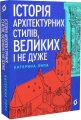Історія архітектурних стилів, великих і не дуже. Катерина Липа. Віхола