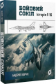 Бойовий сокіл. Історія F-16. Андрій Харук. Віхола