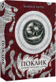 Хроніки червоних лисиць. Книга 1. Поклик. Валерія В. Растет. Віхола