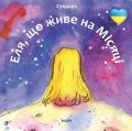 Еля, що живе на місяці. НАІРІ