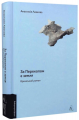 За Перекопом є земля. Анастасія Левкова. Лабораторія