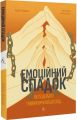 Емоційний спадок. Як подолати травматичний досвід (м'яка обкладинка) Ґаліт Атлас. Лабораторія