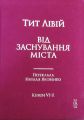 Від заснування міста. Переклад Наталя Яковенко. КнигиV I-X. Лівій Тит. Laurus