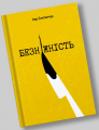 Безніжність. Ігор Снятинчук. Відкриття