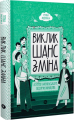 Виклик, шанс, зміна. Історія українського підприємництва (Тетяна Водотика). Yakaboo Publishing