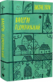 Валер'ян Підмогильний. Вибрані твори.. Yakaboo Publishing