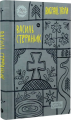 Василь Стефаник. Вибрані твори. Yakaboo Publishing