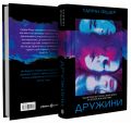 Дружини. Таррін Фішер. Yakaboo Publishing