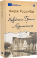 Покійниця Брюгге: Карильйоніст / Жорж Роденбах. Yakaboo Publishing