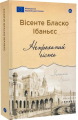 Непроханий гість / Вісенте Бласко Ібаньєс. Yakaboo Publishing