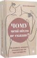 Чому мені ніхто не сказав? Як захищати, зцілювати та плекати своє тіло через материнство. Yakaboo Publishing
