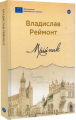 Мрійник / Владислав Реймонт. Yakaboo Publishing