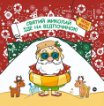 Святий Миколай вирушає на відпочинок. Yakaboo Publishing