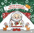 Святий Миколай вирушає в космос. Yakaboo Publishing