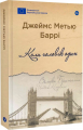 Коли чоловік один. Повість з літературного життя. Yakaboo Publishing