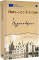 Падіння короля / Йоганнес В. Єнсен. Yakaboo Publishing