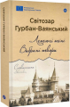 Летючі тіні. Вибрані твори / Світозар Гурбан-Ваянський. Yakaboo Publishing