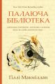 Палаюча бібліотека. Ґіллі Макміллан. Yakaboo Publishing
