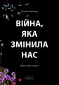 Війна, яка змінила нас. Катерина Пилипчук. Відкриття