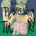 Рефлексія тилу. Тарас Ріль, Олег Кіра. Відкриття