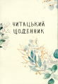 Читацький щоденник. Зелені гілки. Відкриття