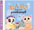 Клуб домашніх улюбленців. Олена Скуловатова. Відкриття