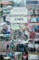 Волонтерські історії. Людмила Охріменко. Відкриття